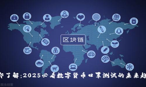 立即了解：2025必看数字货币口罩测试的未来趋势！
