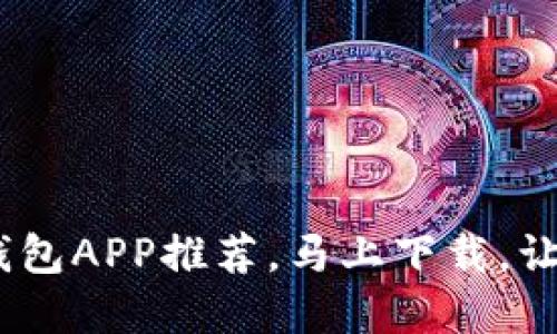 2025必看：以太坊ERC20钱包APP推荐，马上下载，让你的数字货币管理更轻松！
