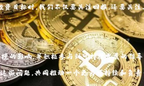 数字货币的缺点：碳排放问题必看，2025年之前需要了解的真相

数字货币, 碳排放, 环境影响, 可持续性/guanjianci

引言：数字货币的崛起与环境危机

在过去的十年里，数字货币如比特币和以太坊迅速崛起，吸引了大量投资者和普通用户的关注。然而，在它们闪耀的表面下，隐藏着一个日益严重的问题——碳排放。我们生活在一个高度数字化的时代，数字货币的流行在推动金融领域变革的同时，也带来了显著的环境挑战。因此，了解这些缺点，尤其是其对碳排放的影响，对于每一位希望参与数字货币投资或使用的人来说，都显得尤为重要。

一、数字货币的工作原理与能耗

要理解数字货币对碳排放的影响，首先需要了解其工作原理。例如，比特币采用的是“工作量证明”机制（Proof of Work），这种机制要求矿工们通过计算机进行复杂的数学运算，来验证交易并获得比特币奖励。这一过程中，计算机的高能耗导致了巨大的电力需求。

根据一些研究，矿业操作的电力消耗与一些小型国家相当。对于比特币而言，每笔交易的能耗可达到数百千瓦时，相比之下，使用传统银行系统进行交易的能耗则低得多。因此，数字货币的能耗问题显而易见，尤其是在全球对环境保护愈加重视的背景下。

二、碳排放与环境影响

数字货币的高能耗直接导致了大量的碳排放。根据国际能源署（IEA）的报告，数字货币的电力消耗中，许多依赖于煤炭这一高碳排放能源的地区，造成了可观的温室气体排放。

例如，在中国的一些矿业中心，由于电力来源主要依赖煤炭，导致比特币的挖矿活动不仅耗电量大，而且产生的碳排放也十分严重。因此，尽管数字货币为我们提供了便利的交易方式，但其所引发的环境负担不容忽视。

三、生态环境的长期影响

然而，数字货币的碳排放不仅仅是目前的问题。长期以来，这种碳排放会对生态环境造成深远的影响。例如，全球变暖带来的气候变化可能会影响农业生产和水资源供应，导致食品安全和生存条件的恶化。

此外，温室气体的持续排放可能对人类健康产生负面影响，增加空气污染的几率，从而引发一系列的健康问题。因此，对于数字货币的使用者和投资者来说，理解其对环境的影响并采取措施减少碳排放是至关重要的。

四、数字货币的可持续发展方向

面对如此严峻的环境挑战，许多数字货币界的专家和开发者开始寻求可持续的发展方向。例如，以太坊正在逐步转向“权益证明”机制（Proof of Stake），这将大幅降低其能耗和碳排放。此外，越来越多的加密货币项目开始探索基于绿色能源的挖矿方式，使用风能、太阳能等可再生能源来进行挖矿，从而减少对环境的影响。

与此同时，投资者和用户也应当更加关注那些致力于可持续性的数字货币，这些项目不仅在提供金融服务的同时，也积极参与环境保护和资源可持续利用。

五、社会责任与个人选择

从更广泛的角度来看，数字货币的碳排放问题提升了人们对于社会责任的思考。在追求利润的同时，使用者和投资者也应当考虑到其行为对社会和环境的影响。因此，在选择投资目标时，我们不仅要关注回报，还要关注其对环境的友好度。

此外，个人选择也可以通过减少数字货币的使用频率，或者选择那些使用绿色能源进行挖矿的数字货币，从而为保护环境作出贡献。

六、结论：拥抱变革的同时关注环境

总之，数字货币的崛起无疑为我们的金融生活带来了巨大的变革，但它所带来的碳排放问题同样不得不引起重视。我们需要在享受数字货币带来便利的同时，认真思考其对环境的影响，并积极参与到可持续发展的倡导中去。因此，面对未来的数字货币生态，希望每个人都能在投资决策时牢记环境保护的重要性。

2025年即将到来，随着技术的进步和社会的变迁，人们对数字货币的认知和应用也必将经历新的考验。面对潜在的环境问题，作为消费者和投资者，我们不妨从现在开始关注这些问题，共同推动一个更为可持续和负责任的数字货币未来。