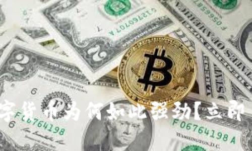 2025必看：数字货币为何如此强劲？立即了解行业趋势！