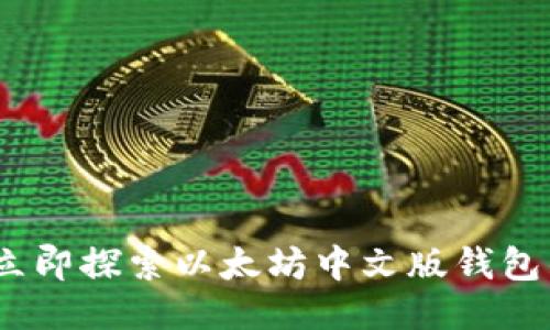 2023年立即探索以太坊中文版钱包的可能性