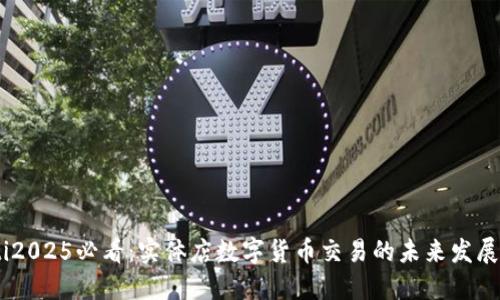 bianoti2025必看：实体店数字货币交易的未来发展与机遇
