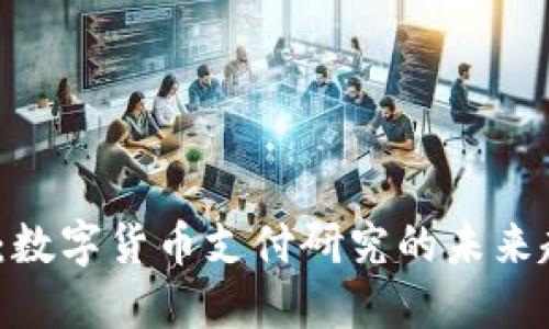 2025必看：数字货币支付研究的未来趋势与现状
