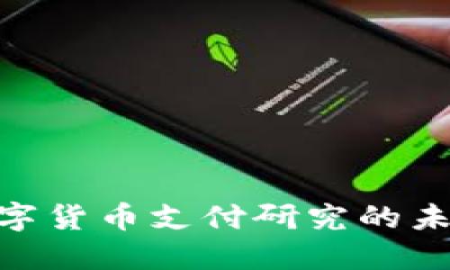 2025必看：数字货币支付研究的未来趋势与现状