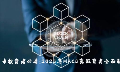 بةراعتي数字货币投资者必看：2025年MACD真假背离全面解析，立即掌握交易技巧！