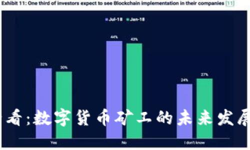 2025必看：数字货币矿工的未来发展与机遇