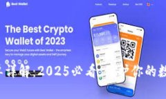 TP钱包白名单详解：2025必看，保护你的数字资产