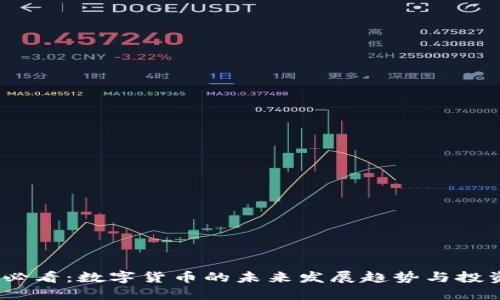 2025必看：数字货币的未来发展趋势与投资机会