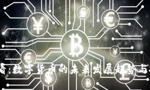 2025必看：数字货币的未来发展趋势与投资机会