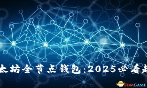 未来的以太坊全节点钱包：2025必看趋势与分析