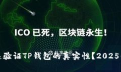 如何快速验证TP钱包的真实性？2025必看技巧