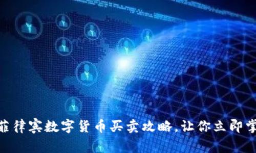 2025必看！菲律宾数字货币买卖攻略，让你立即掌握投资秘诀