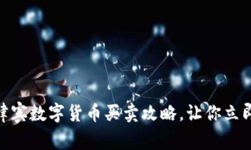 2025必看！菲律宾数字货币买卖攻略，让你立即掌握投资秘诀