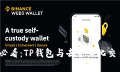 立即了解2025必看：TP钱包与去中心化交易所的完