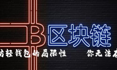 2025必看：以太坊轻钱包的局限性——你无法存储比特币的原因