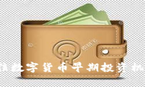2025必看：立即抓住数字货币早期投资机会，开启财富新篇章