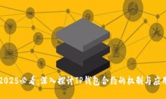 2025必看：深入探讨TP钱包合约的机制与应用