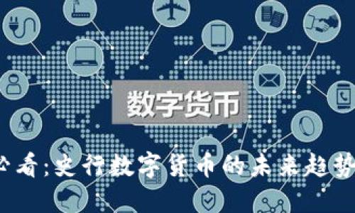 2025必看：史行数字货币的未来趋势与发展