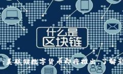 2025必看：美联储数字货币即将推出，了解影响与