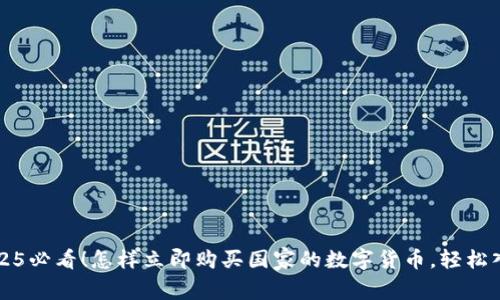 2025必看！怎样立即购买国家的数字货币，轻松入门