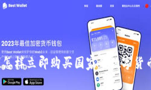 2025必看！怎样立即购买国家的数字货币，轻松入门