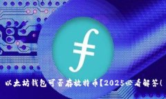 以太坊钱包可否存放特币？2025必看解答！
