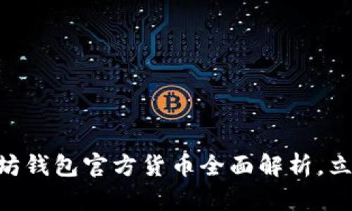 2025必看：以太坊钱包官方货币全面解析，立即了解投资机遇