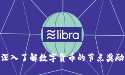 2025必看：深入了解数字货币的节点奖励与未来趋势