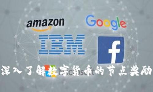2025必看：深入了解数字货币的节点奖励与未来趋势