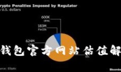 2025必看！以太坊钱包官方网站估值解读与市场前