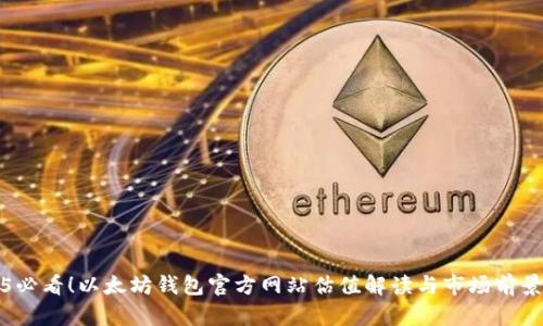 2025必看！以太坊钱包官方网站估值解读与市场前景分析