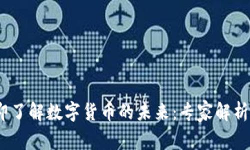 2023年立即了解数字货币的未来：专家解析及趋势预测