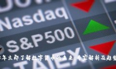 2023年立即了解数字货币的未来：专家解析及趋势