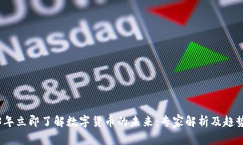 2023年立即了解数字货币的未来：专家解析及趋势预测