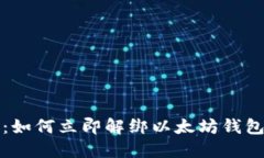 2025年必看：如何立即解绑以太坊钱包，确保安全