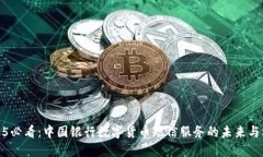 2025必看：中国银行数字货币短信服务的未来与机