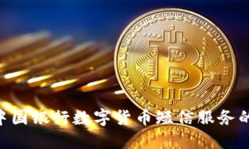2025必看：中国银行数字货币短信服务的未来与机遇