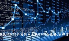 TP钱包：2025必看新币兑换USDT全攻略，立即掌握！