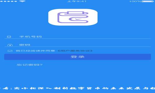 2025必看：高小松深入剖析数字货币的未来发展与投资机遇