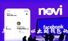 立即下载与使用TYT以太坊钱包的完整指南