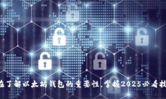 现在了解以太坊钱包的重要性，掌握2025必看技巧