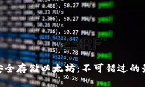 2025，如何安全存储以太坊：不可错过的最佳钱包选择