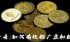   2025必看：如何有效推广虚拟数字货币