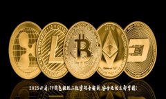 2025必看：TP钱包提现二级密码全解析，安全无忧