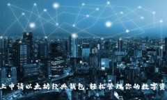 马上申请以太坊经典钱包，轻松管理你的数字资