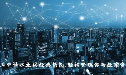 马上申请以太坊经典钱包，轻松管理你的数字资产！