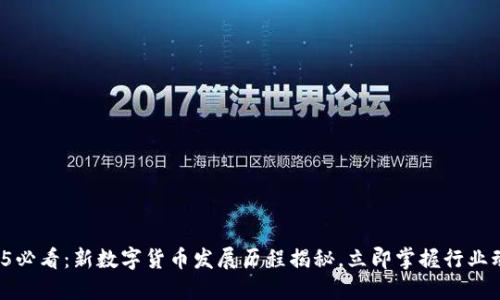 2025必看：新数字货币发展历程揭秘，立即掌握行业动态！
