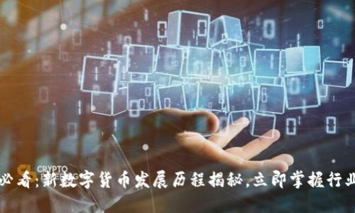 2025必看：新数字货币发展历程揭秘，立即掌握行业动态！