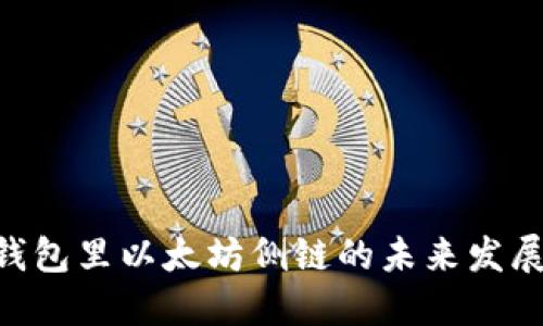 2025必看！钱包里以太坊侧链的未来发展与投资机会