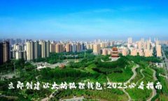 立即创建以太坊狐狸钱包：2025必看指南